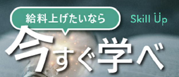 給料上げたいなら今すぐ学べ