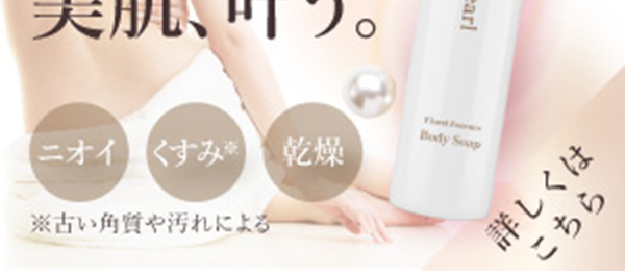 ニオイ、くすみ、乾燥に効果的