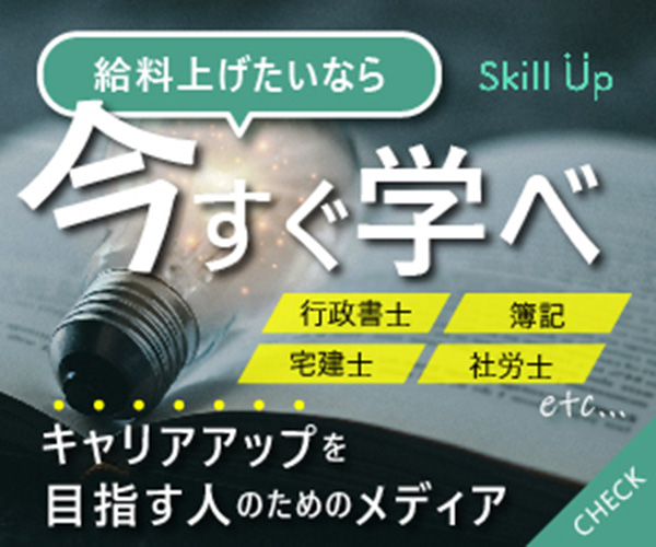 給料上げたいなら今すぐ学べ！スキルアップのバナー広告