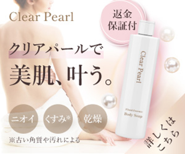 クリアパールで美肌、叶う。ボディスープのバナー広告