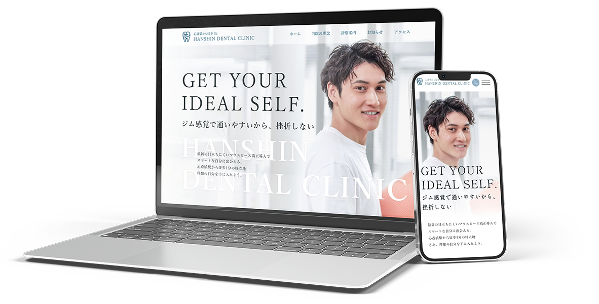 歯医者のサイトがPCとスマホに表示されている