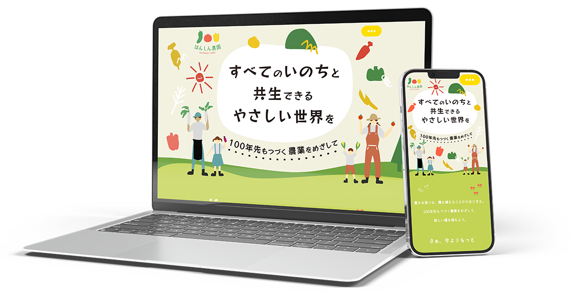 お野菜のサイトがPCとスマホに表示されている