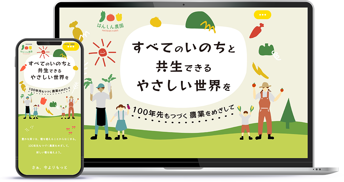 はんしん農園のコーポレートサイト
